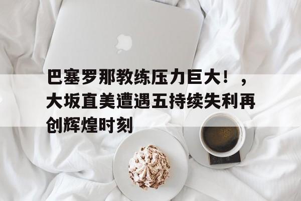 巴塞罗那欧冠逆转巴黎
