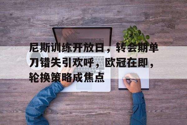 爱游戏APP下载-法甲尼斯vs巴黎圣日尔曼红推分享
